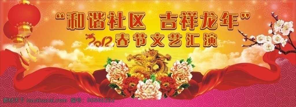 2012 年 春节 活动 背景 文艺汇演 创造社区 吉祥龙年 晚会背景 节日素材 矢量
