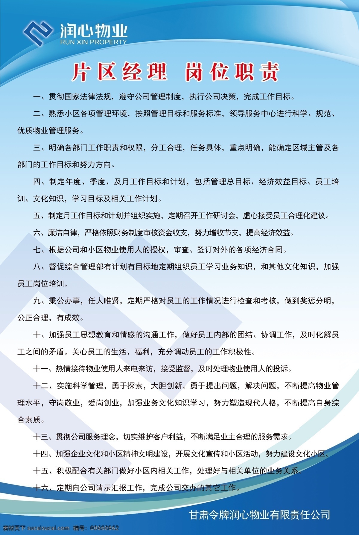 物业 公司 岗位职责 物业公司展板 片区经理 维修部主管 会计主管 出纳 收费员 客服接待 文员 楼管员 维修员 保洁员 监控室 展板设计 图案设计