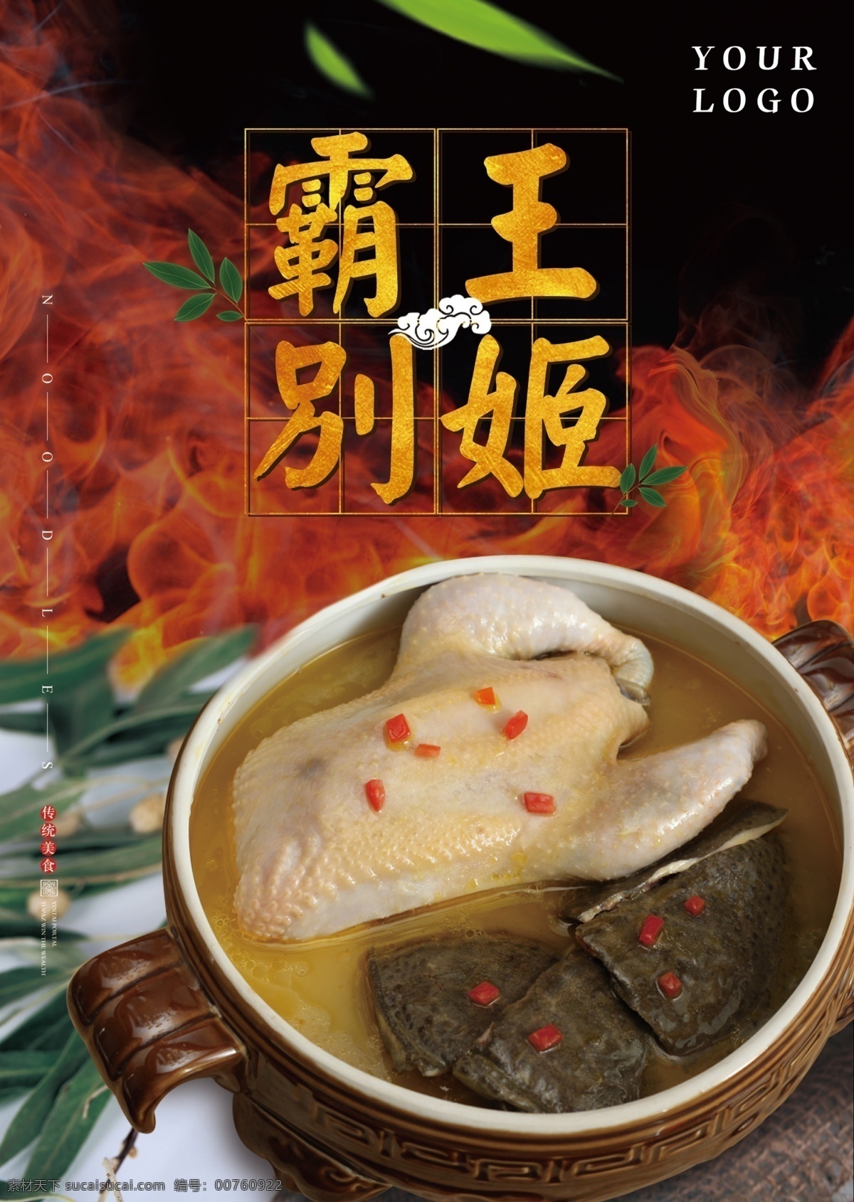 霸王别姬图片 鸡汤 甲鱼汤 霸王别姬 王八汤 补汤 药膳汤 药膳羹 餐饮海报 美食海报 鸡肉甲鱼汤 美食 分层