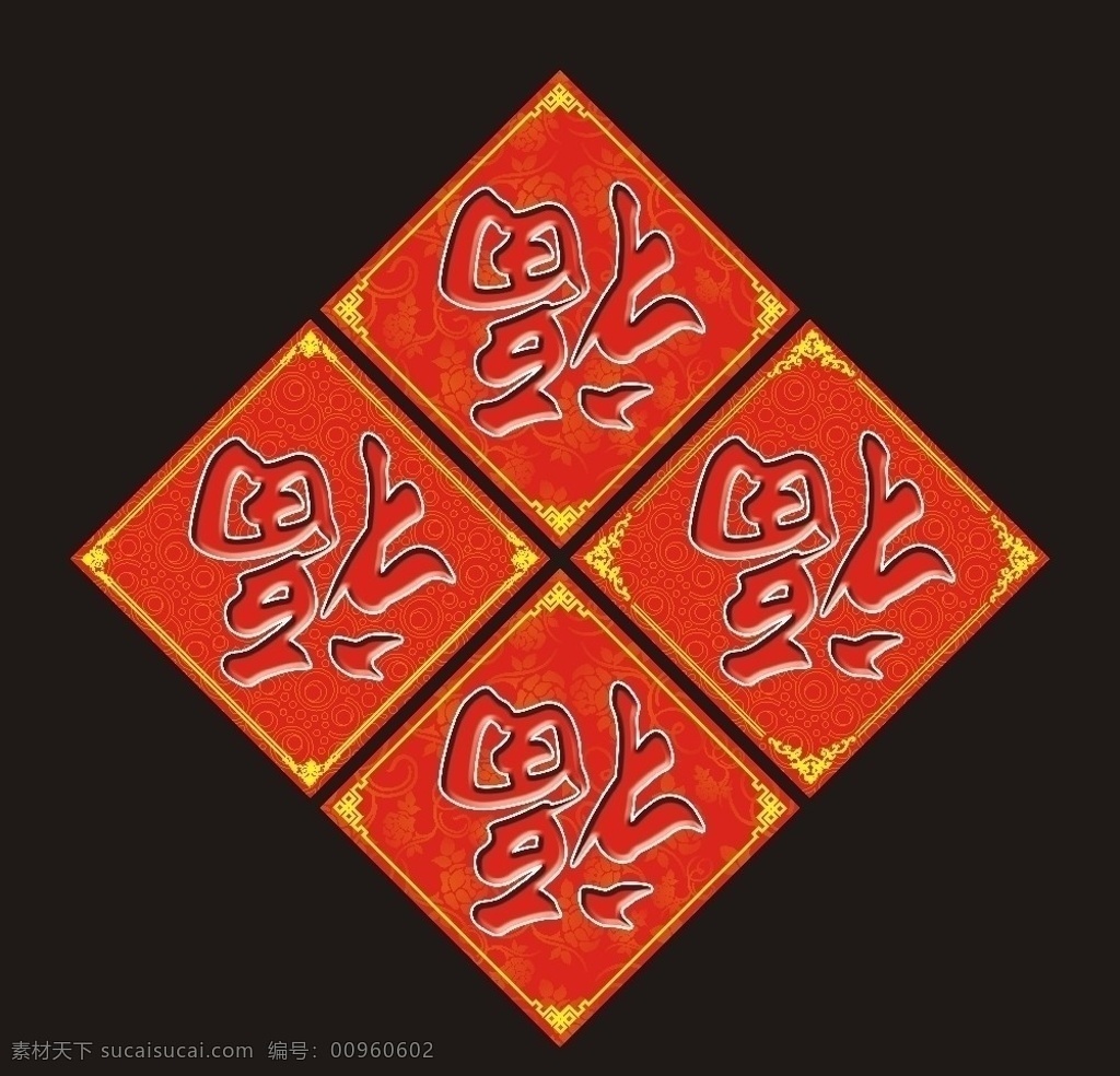 福 福字 底纹 边框 花纹 经典花纹 经典底纹 金色 富贵 节日素材 矢量