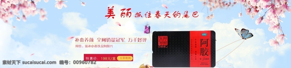 阿胶 淘宝 广告 banner 淘宝界面设计 销售冠军 养颜 营养 otc 淘宝素材 淘宝促销海报