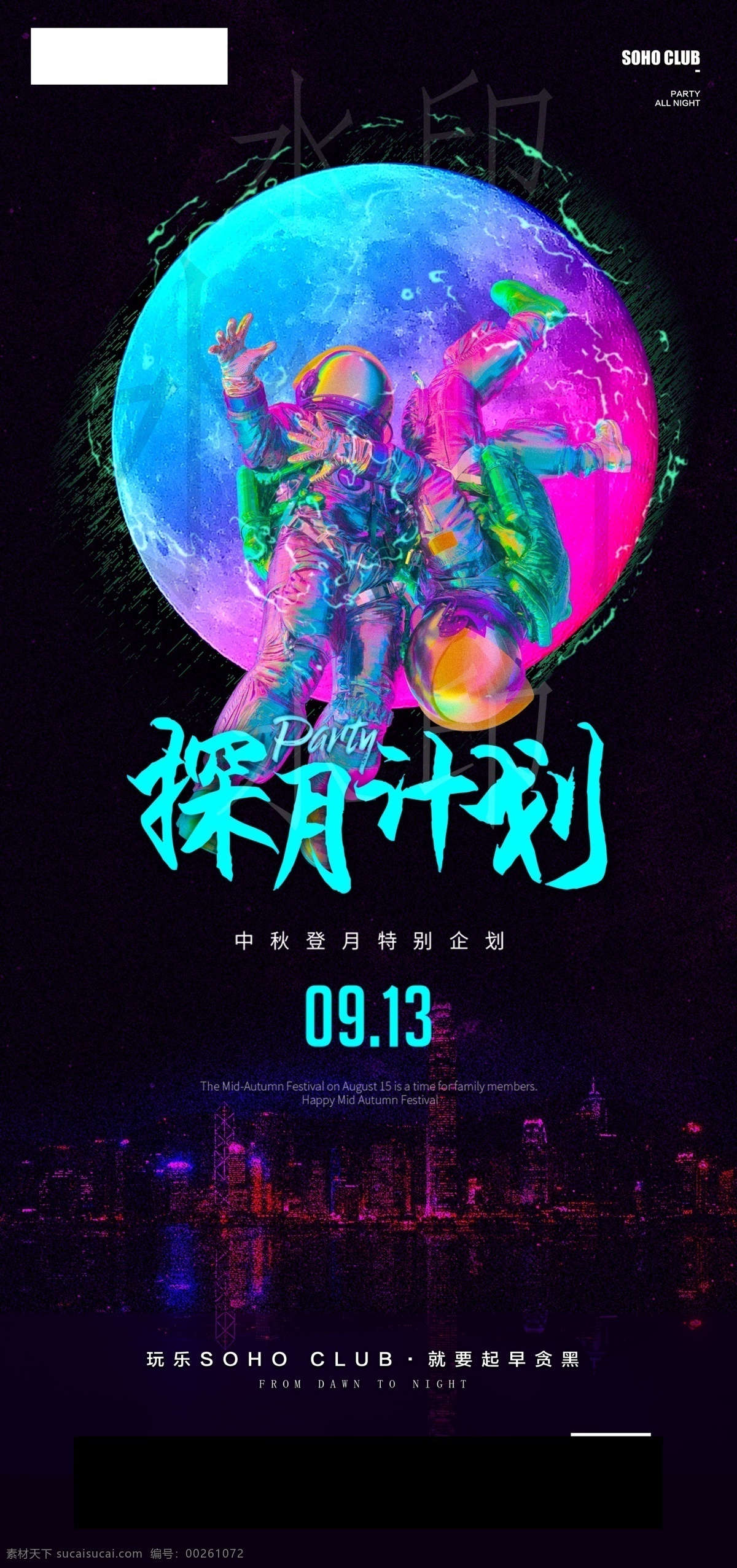 夜店中秋海报 夜店 酒吧 中秋 蹦迪 海报