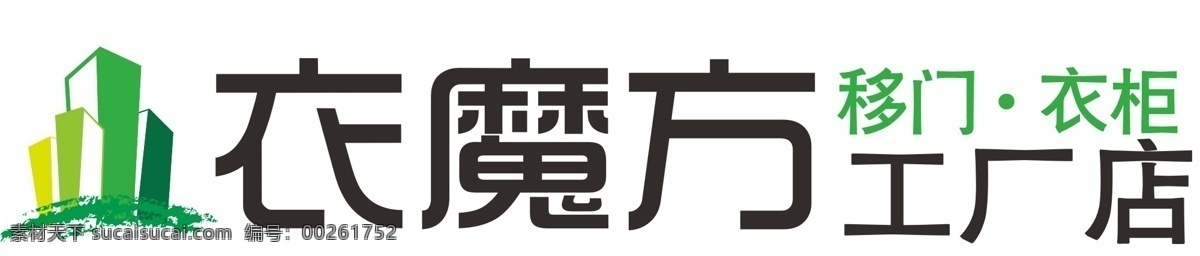 衣 魔方 定制 家具 logo 工厂店 衣魔方 定制家具 矢量图 其他矢量图