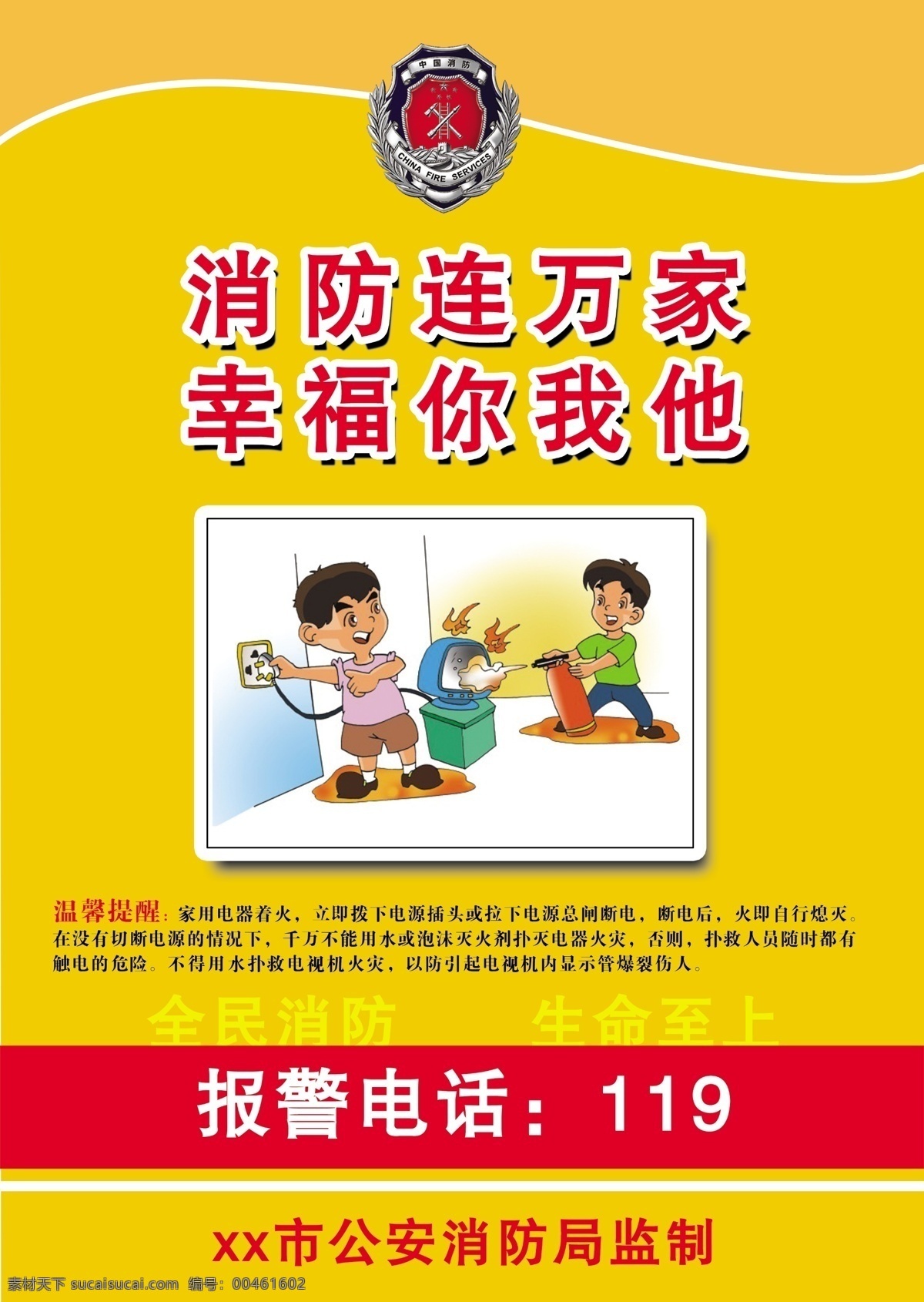 消防连万家 幸福 你我 消防 海报 消防海报 消防防火知识 海报背景 展板模板 广告设计模板 源文件