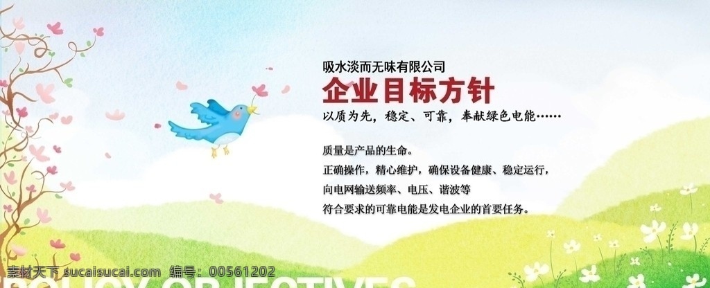 企业目标方针 春天 报春图 鸟 草地 花枝 花朵 树木 广告设计模板 源文件