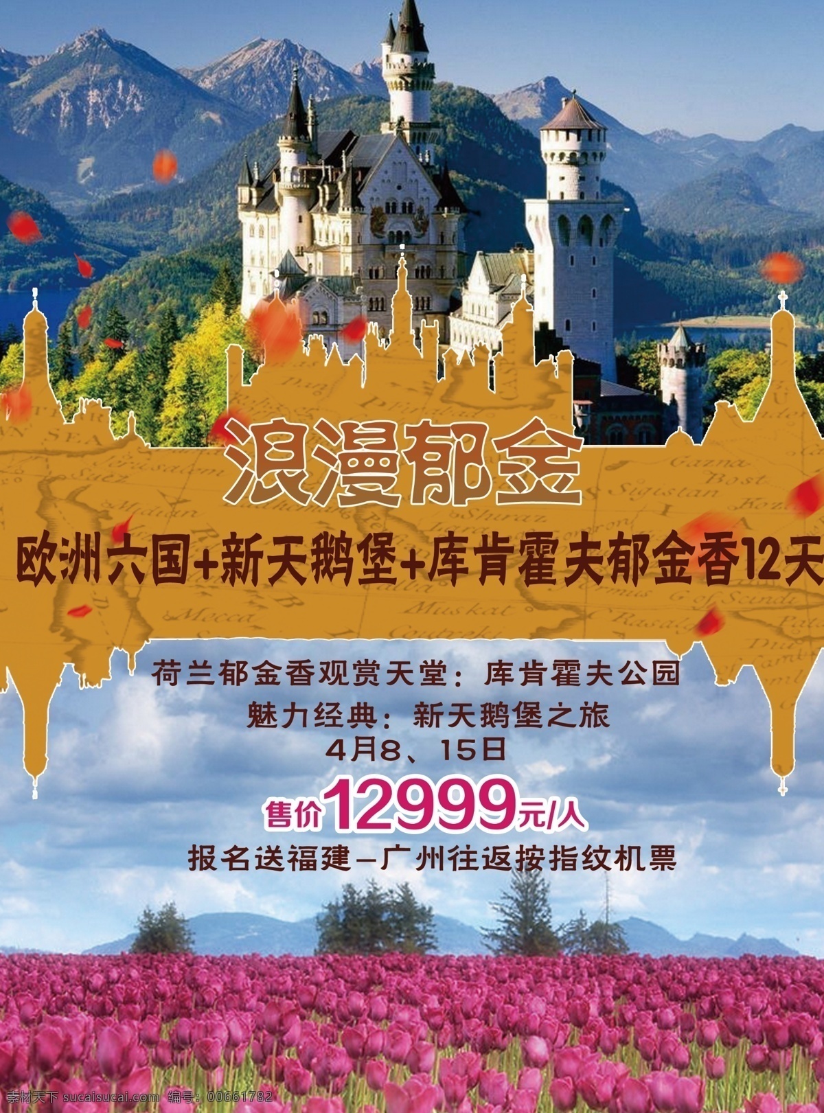 欧洲 郁金香 旅游 广告 六国 天鹅堡 城堡 简单 春季旅游 棕色