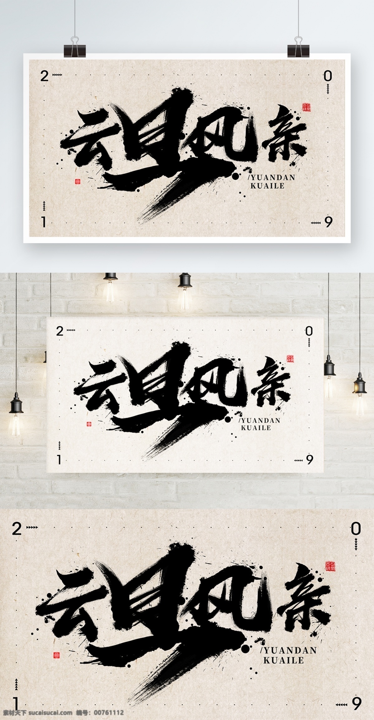 2019 元旦 快乐 爱你 依旧 促销 展板 喜庆 中国风 书法 元旦节 新年 节日 大促 国风 毛笔 笔触