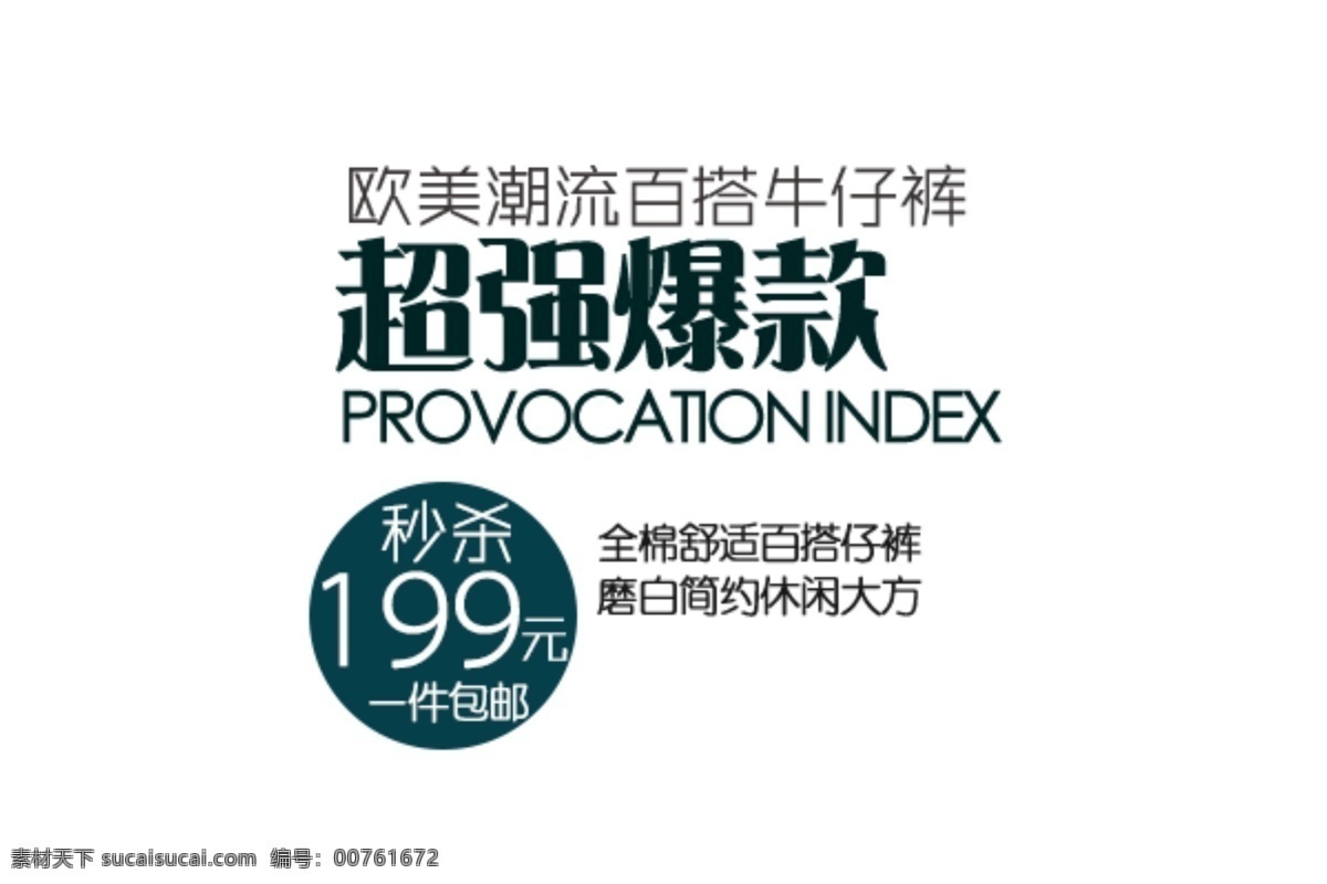 淘宝 海报 文字 潮流 百 搭 牛仔裤 文字素材 超强爆款 简约休闲大方 淘宝素材 淘宝促销海报