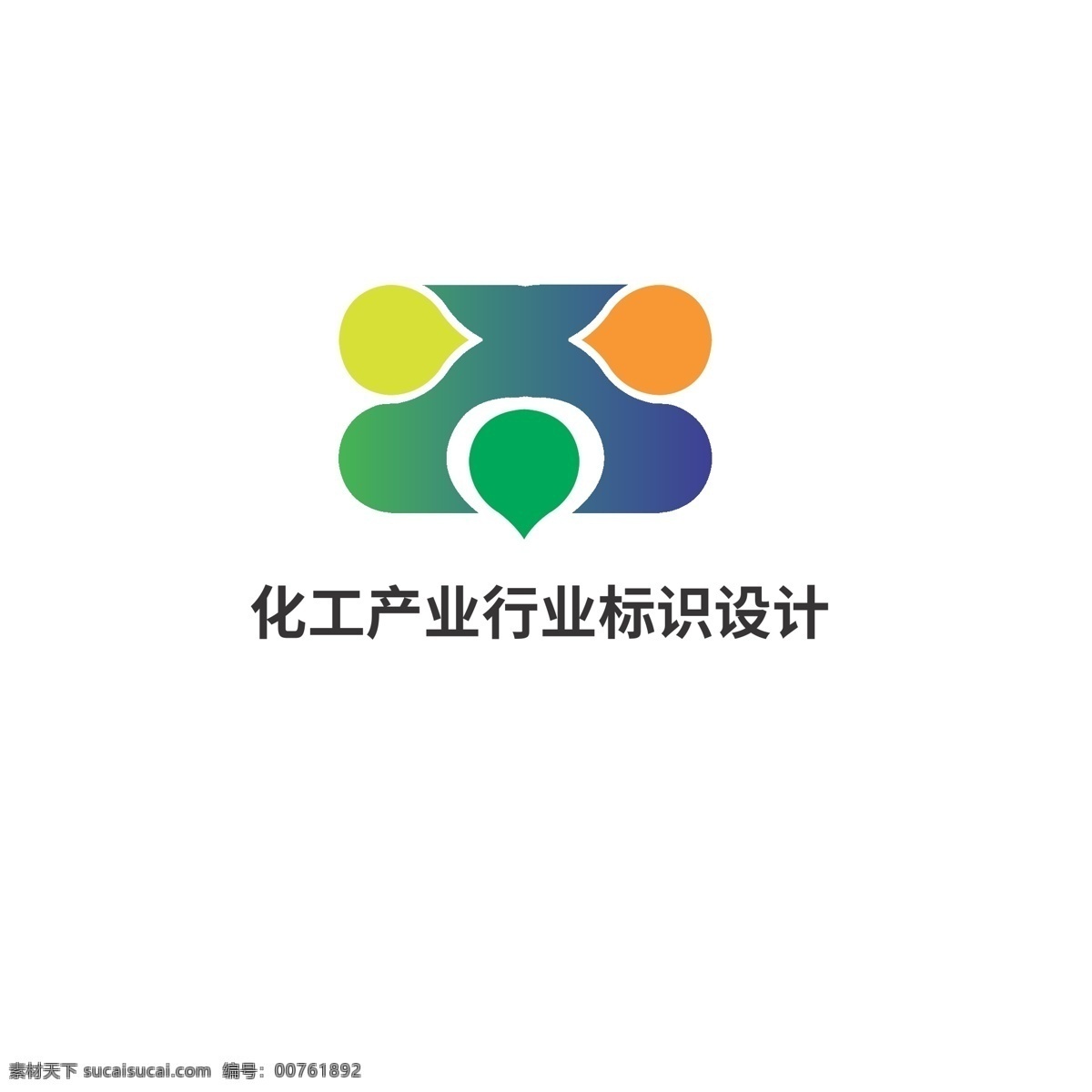 化工 产业 行业 标识设计 标识 化学 试剂