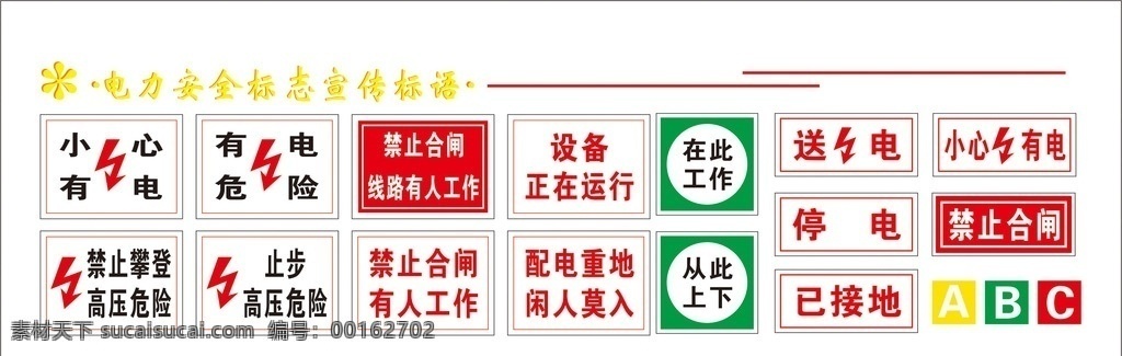 电力安全标志 电力安全 小心有电 有电危险 禁止攀爬 高压危险 闲人莫入 标志图标 公共标识标志