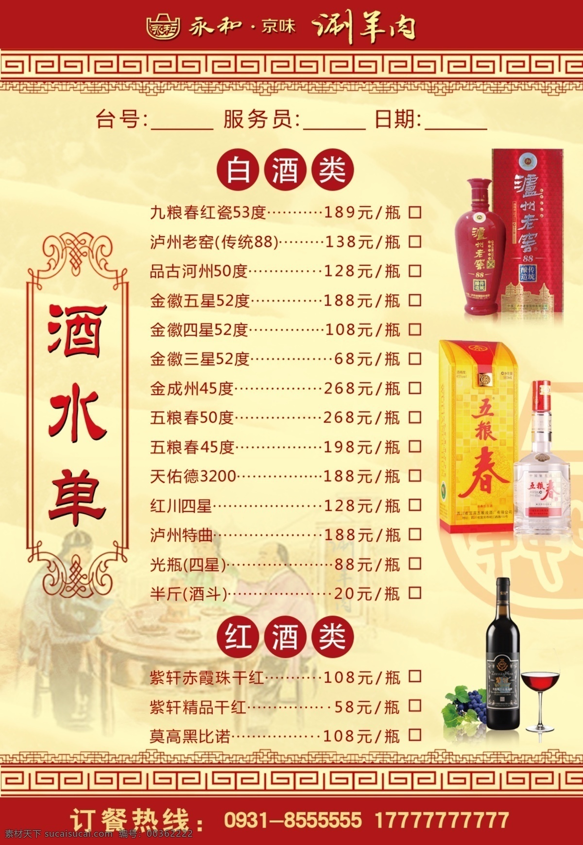 酒水单 菜单 火锅店酒水单 美食酒水单 涮羊肉