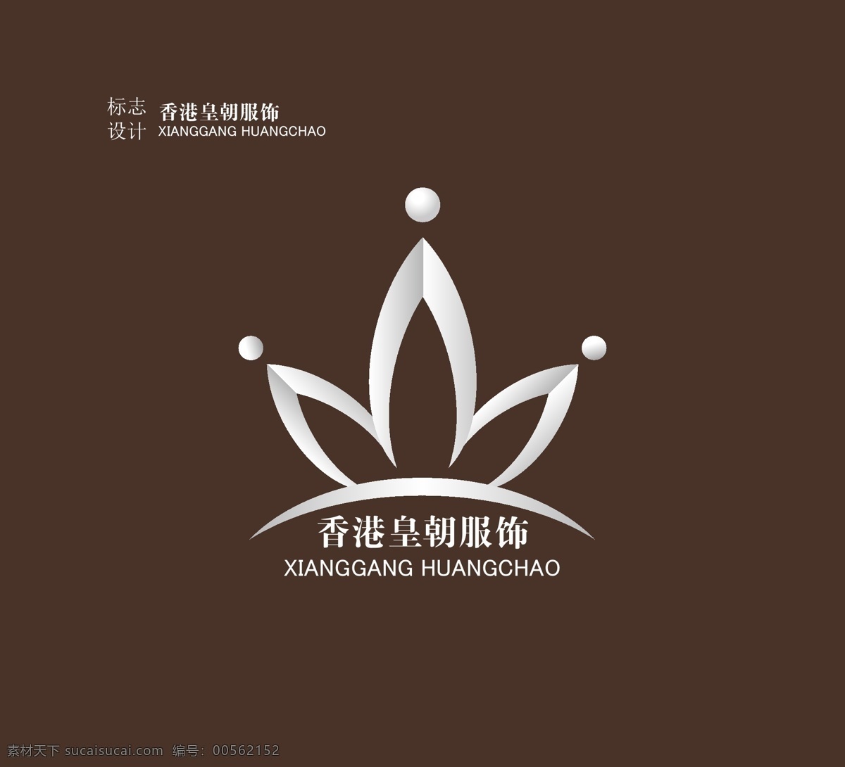 服饰标志 香港 皇朝 服饰 标志 标识 企业 logo 标识标志图标 矢量