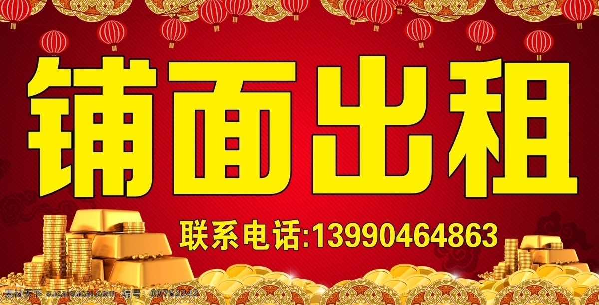 铺面出租海报 铺面 出租 海报 招租 门面