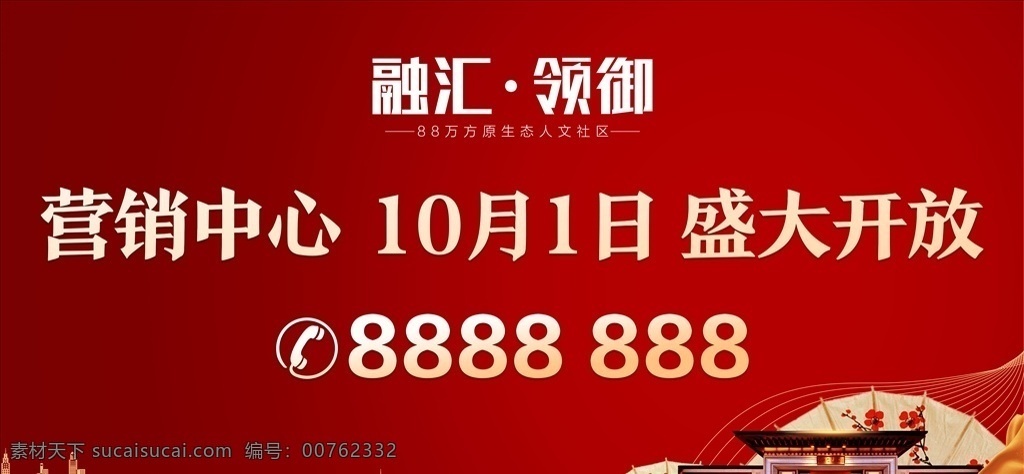 开盘画面 开盘地产 热销 中式地产 豪宅地产 盛大开业 open 开盘 商业 地产开盘 地产展板 展板地产 展板红色 红色地产 红色展板 红色背景 大气背景 地产背景 大气地产 大气红色 红色大气