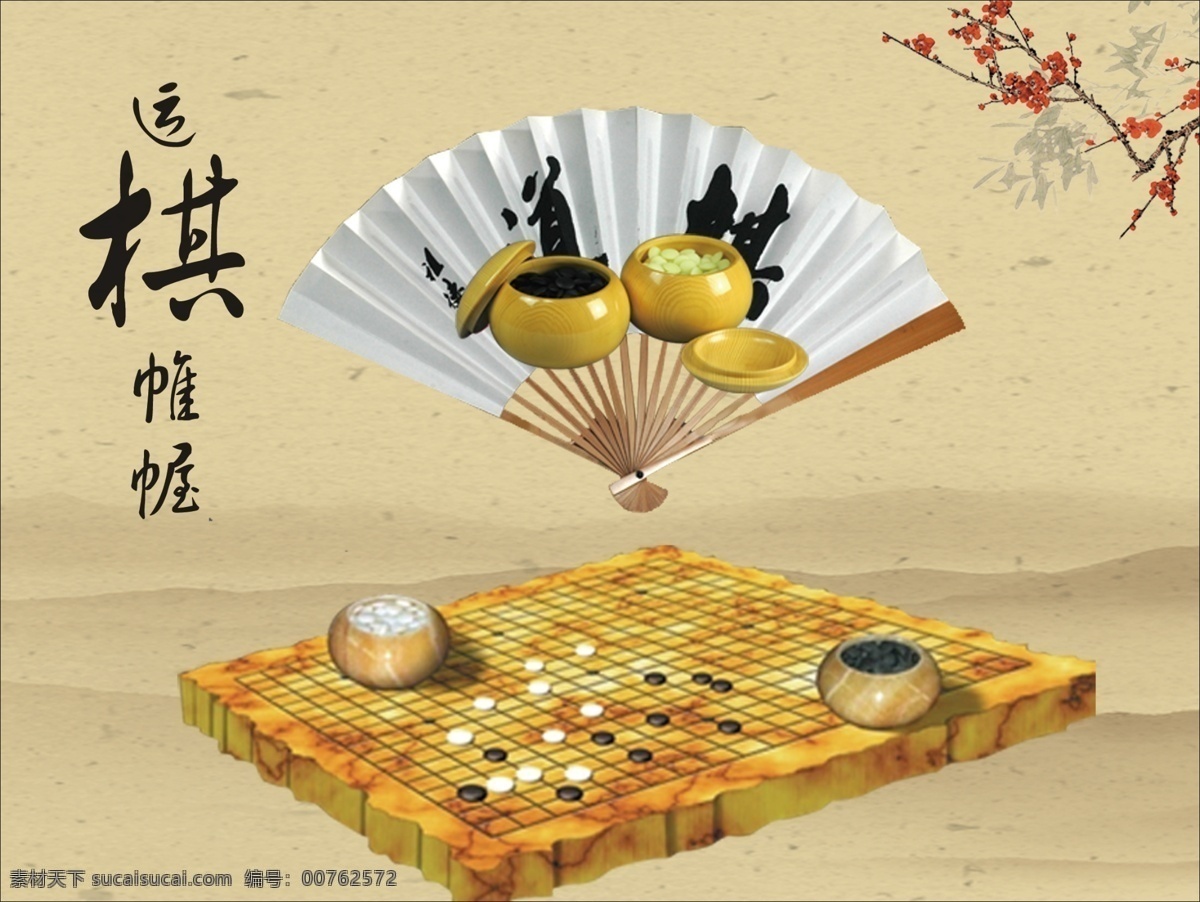 棋子 围棋 棋子海报 棋子广告 下棋