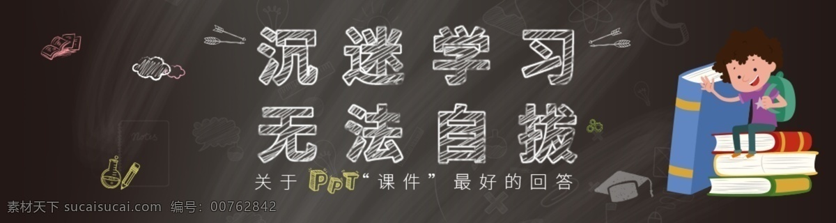 学校 课件 学生 黑板 banner 教室 书 粉笔字 学习 课件宣传