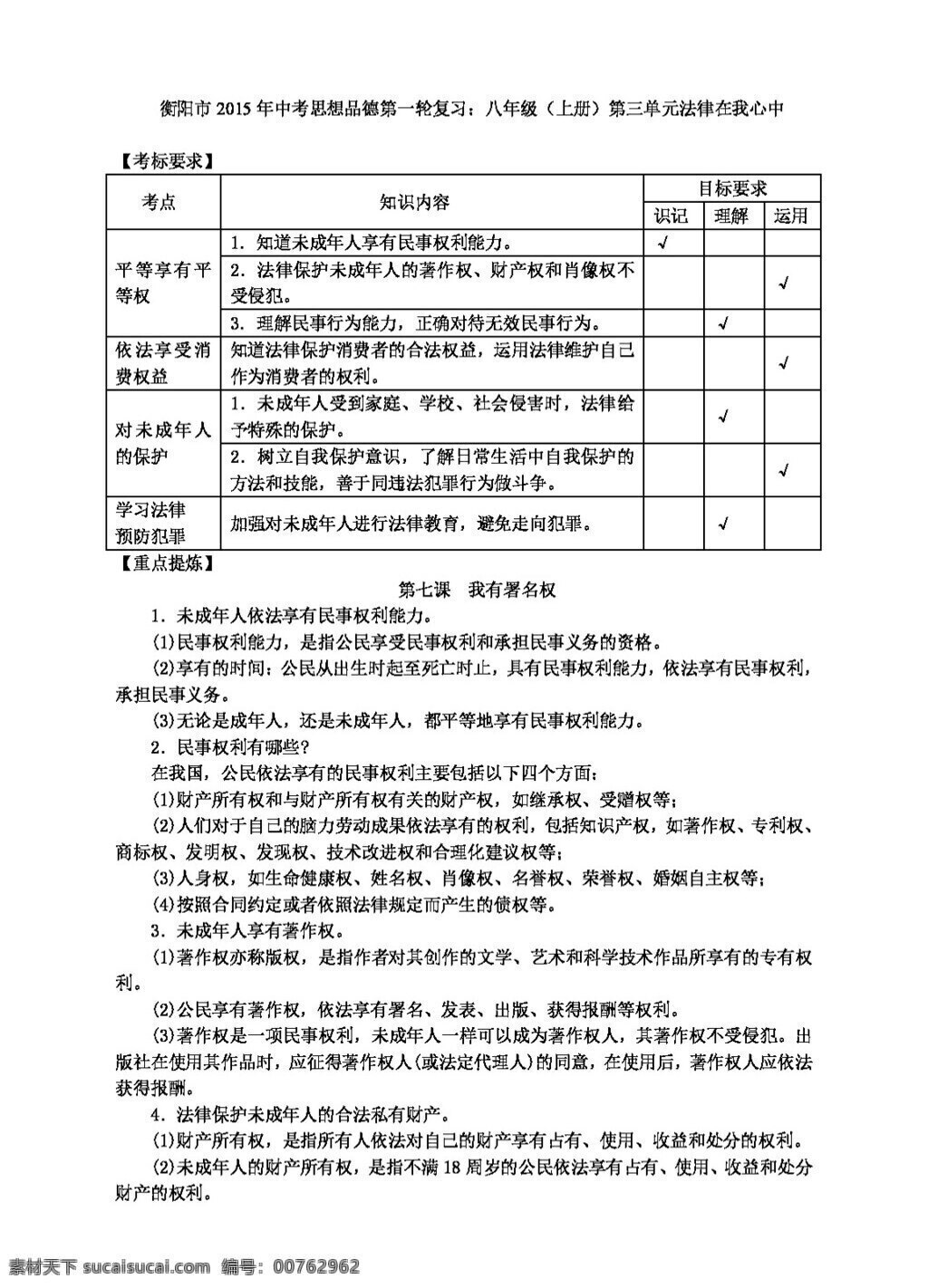 中考 专区 思想 品德 衡阳市 八 年级 三 单元 法律 心中 人民版 试题试卷 思想品德 中考专区