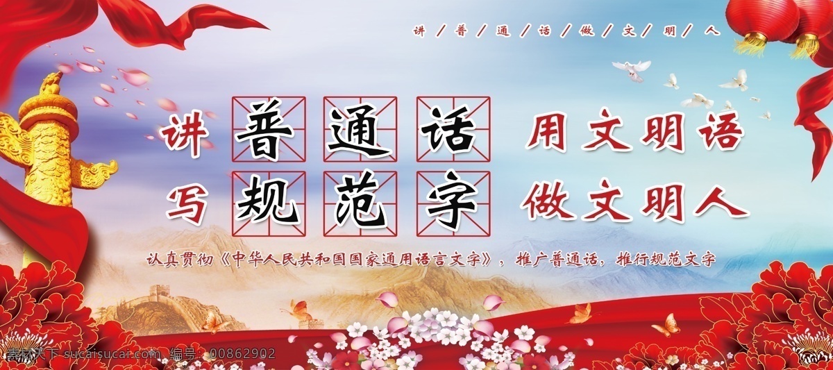 讲普通话 做文明人 红旗 华表 写规范字 用文明语 花瓣 白鸽 灯笼