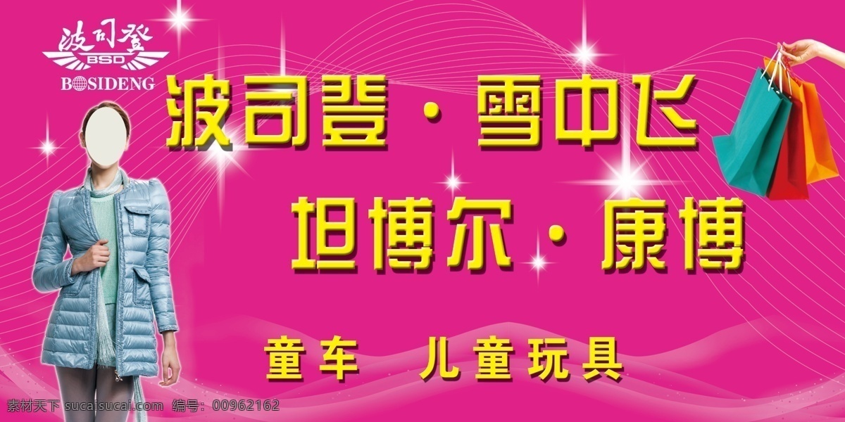 波司登 儿童 购物袋 广告设计模板 美女 童车 玩具 源文件 羽绒服 模板下载 波司登羽绒服 雪中飞 坦博尔 康博 psd源文件
