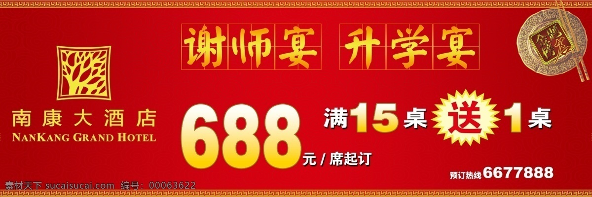 t牌 高炮 广告设计模板 户外广告 户外广告牌 酒店 酒店户外广告 升学宴 模板下载 酒店高炮 源文件 其他海报设计