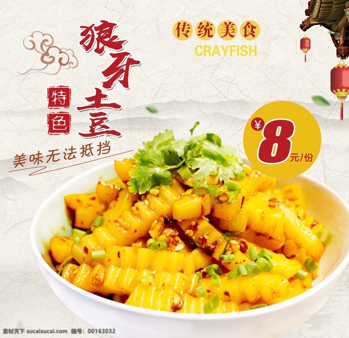 狼牙土豆 琅琊土豆 美食 土豆 海报 传统美食