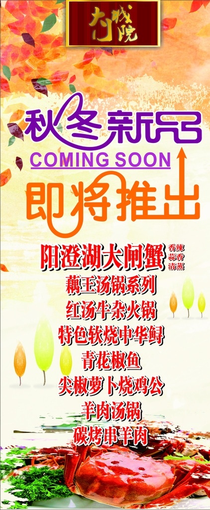 秋冬 新品 即将 推出 秋冬新品 即将推出 新品推出 新品上市 秋叶 秋天背景 枫叶背景 大闸蟹 新菜 菜品 秋冬换季 展架 x展架 卡通背景 展架背景 餐饮店展架