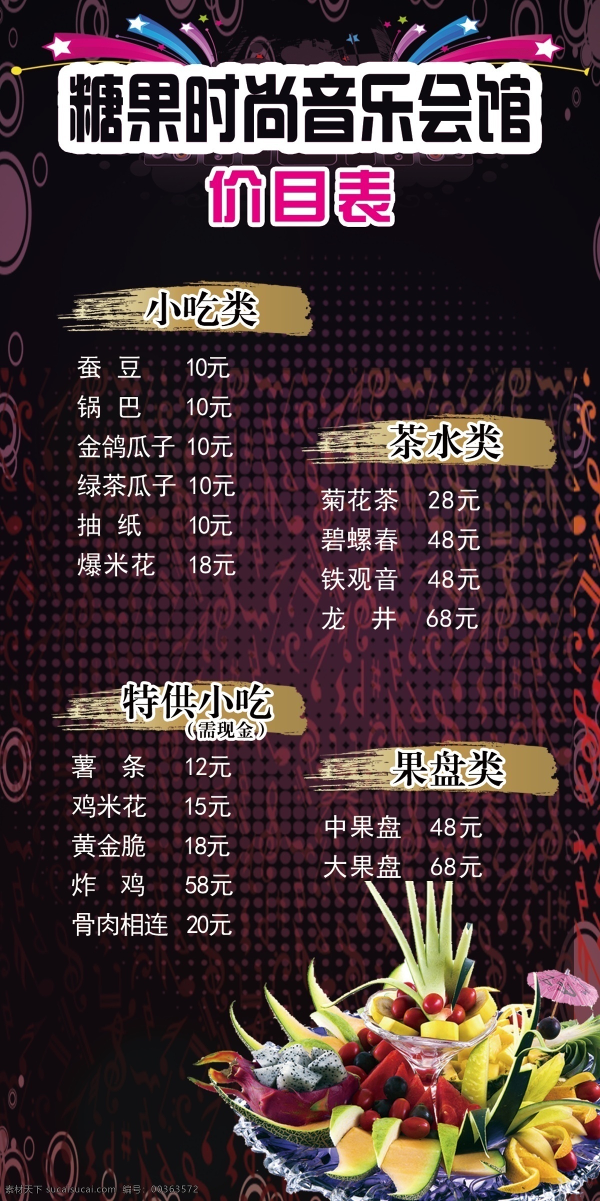 ktv 音乐 会馆 酒水单 价目表 音乐会馆 小吃 茶水 果盘 星星 水果 音符 画册