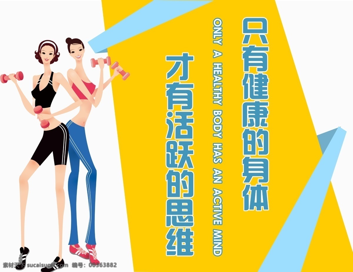 健身海报 健身 卡通 几何造型 美女 标语 分层