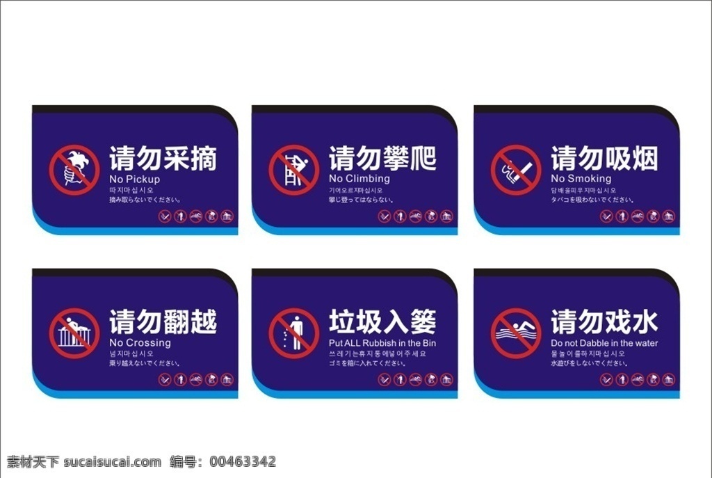 温馨提示 请勿采摘 请勿攀援 请勿吸烟 请勿翻越 垃圾入篓 请勿戏水 标志图标 公共标识标志