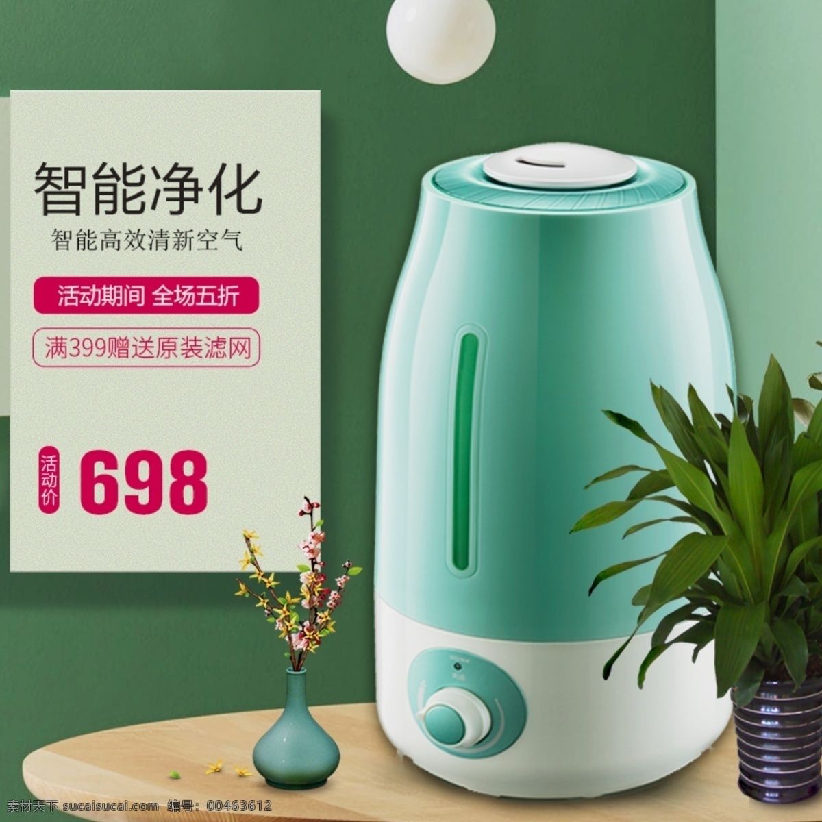 智能 净化 加湿器 简约 风 淘宝 直通车 主图 电器 盆栽 智能电器 净化加湿器 简约风 空间搭建