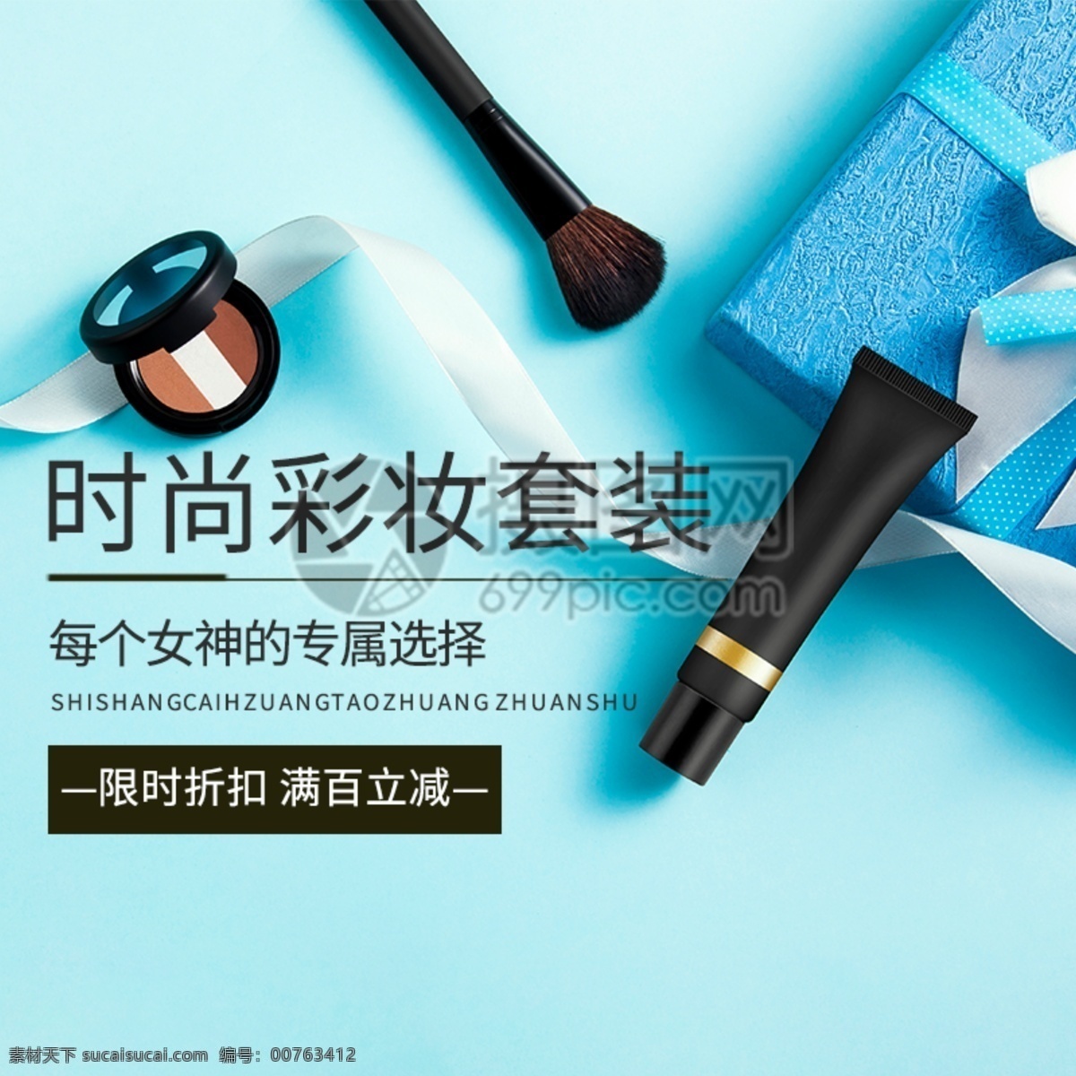 时尚 彩妆 套装 化妆品 主 图 时尚彩妆套装 美妆 护肤 促销 活动 主图 电商主图 淘宝主图 天猫主图 淘宝直通车 电商 淘宝 天猫