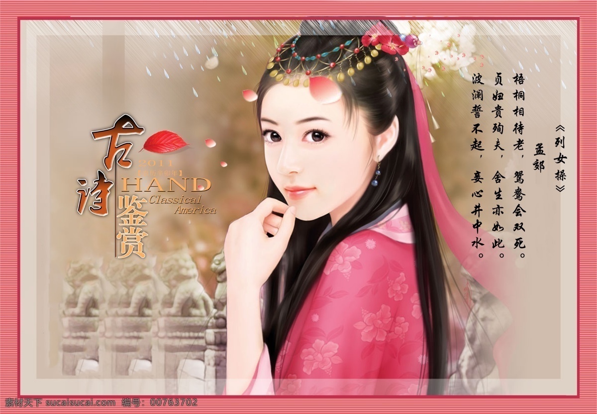 诗歌 鉴赏 传统文化 古代仕女 古装 国画 山 山水画 诗词 手绘美女 树叶 纸质 诗歌鉴赏 孟郊 列女操 中国风 唐代 装饰 家居装饰素材 室内装饰用图