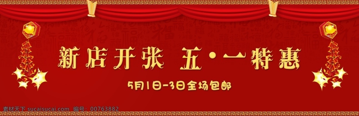 五 一新 店 开张 活动 五一 新店 原创设计 原创淘宝设计