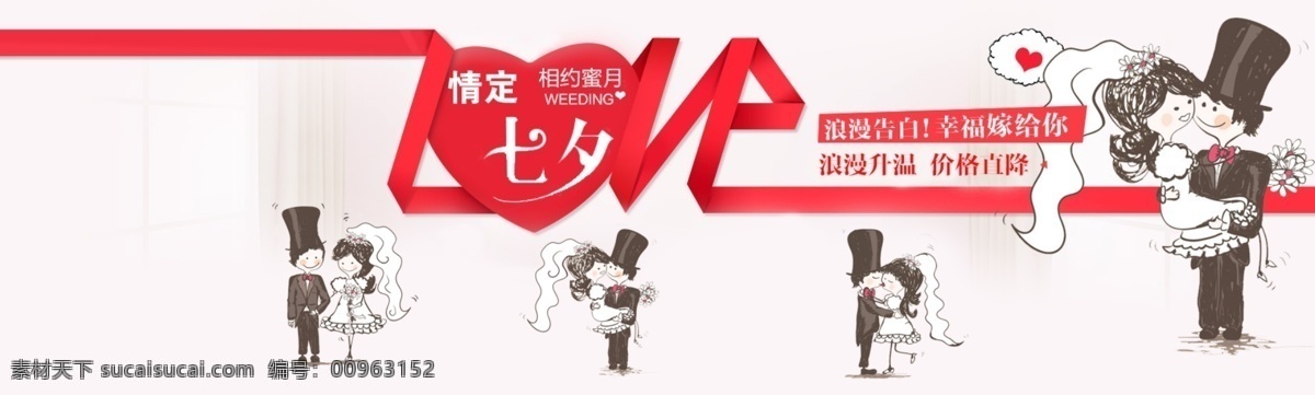 婚纱 卡通新郎 卡通新娘 卡通新人 蜜月 七夕 婚纱七夕海报 新郎新娘 新人 淘宝 广告 banner 淘宝界面设计 淘宝素材 淘宝促销海报