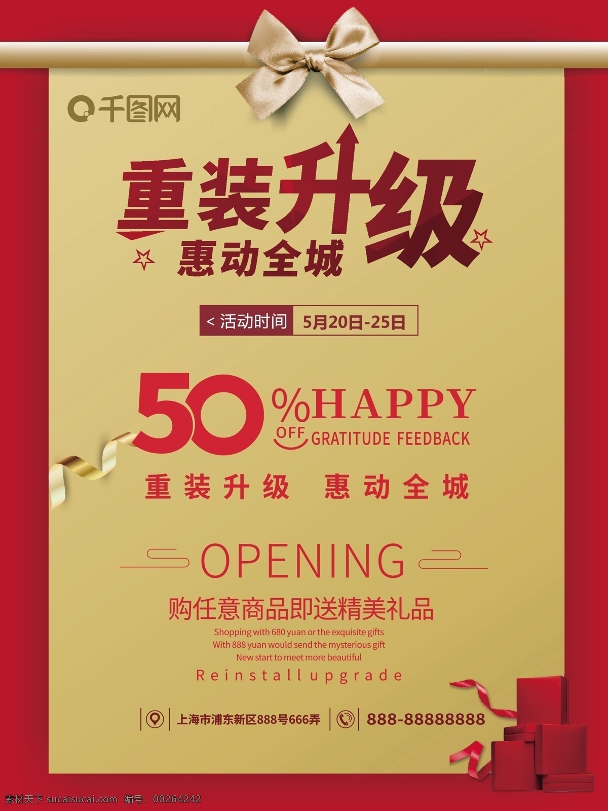 重 装 升级 惠 动 全城 重装 促销 海报 折扣 降价 开业 喜庆 简约