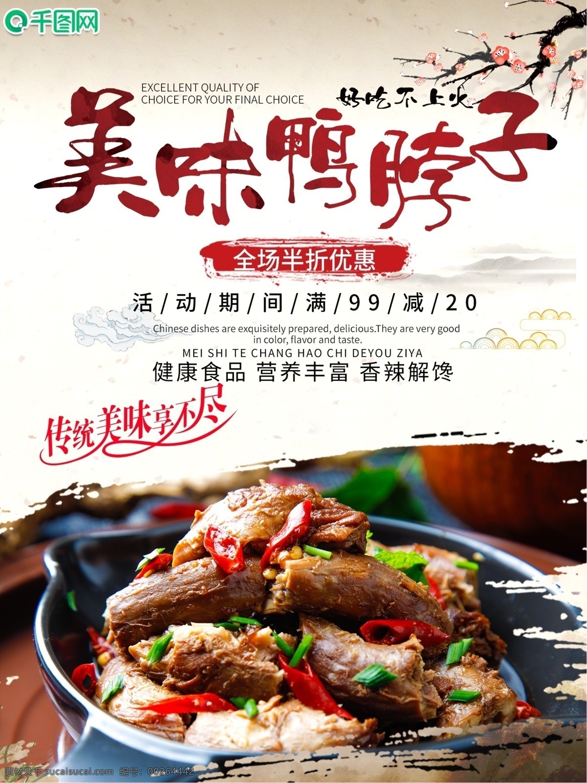 简约 大气 美食 海报 鸭脖 鸭脖子 零食 食品 特产 黑白 复古分 中国风