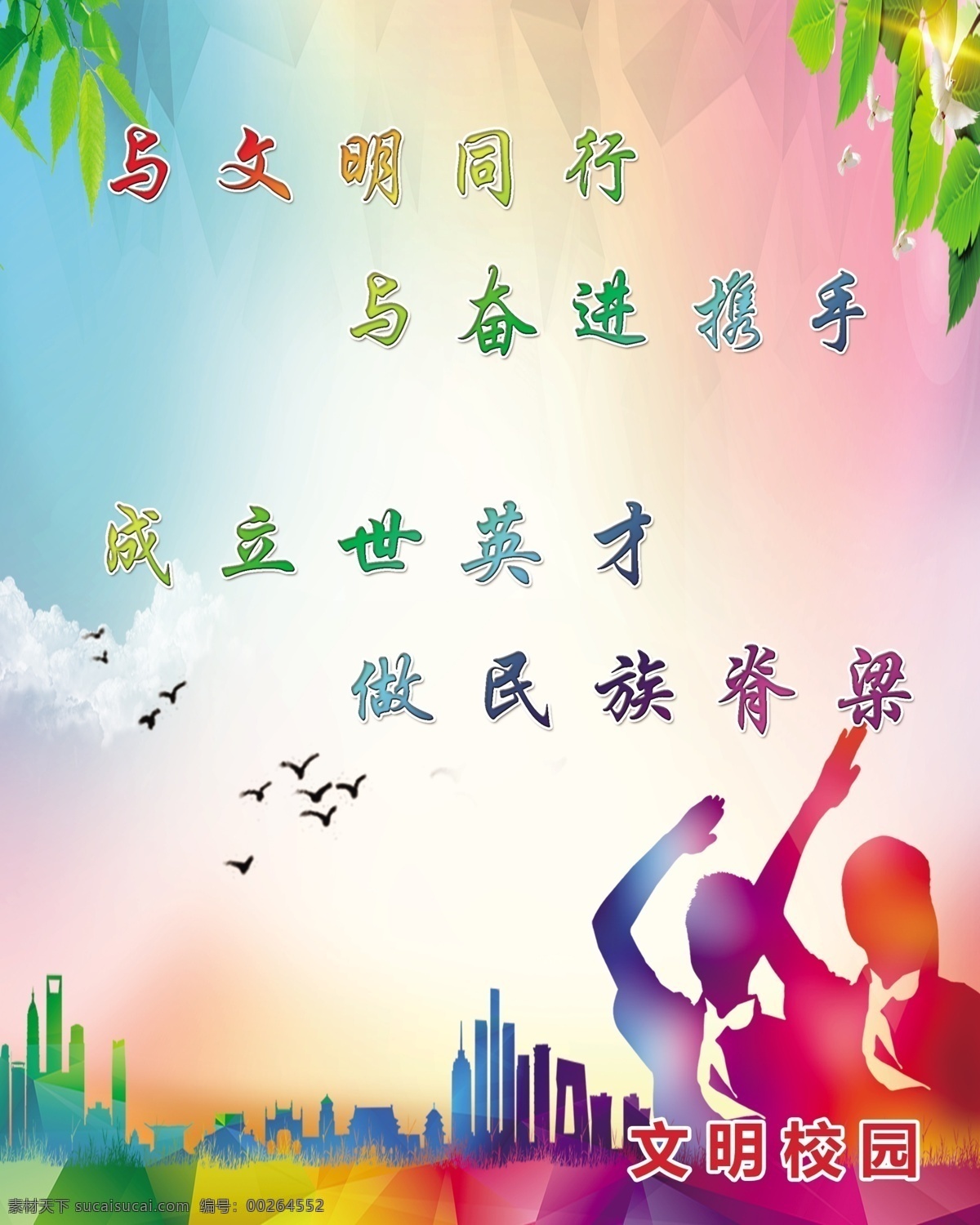 与文明同行 与奋进携手 成立世英才 做民族脊梁 敬礼 文化艺术