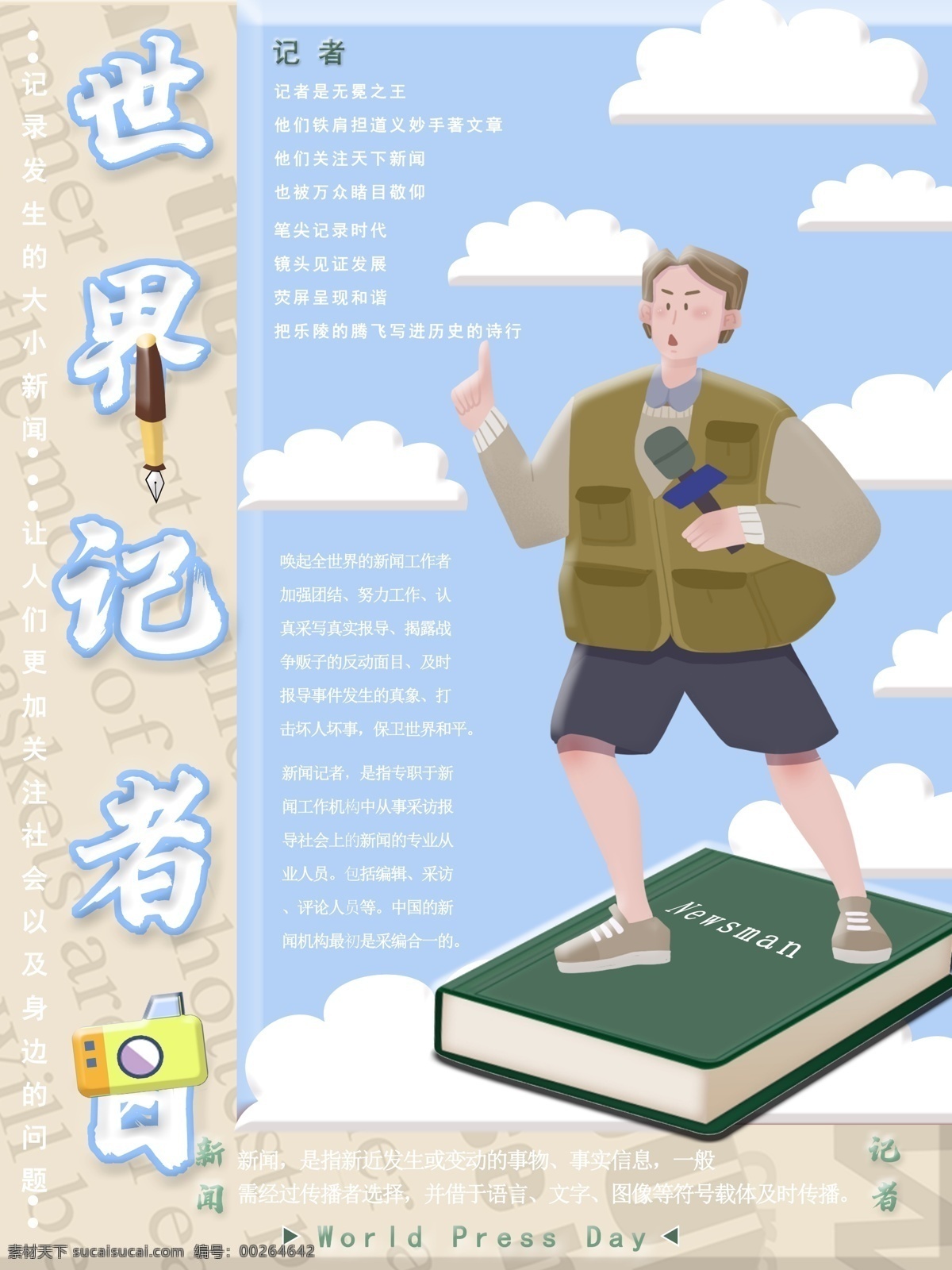 世界 记者 日 创意 海报 节日 相机 新闻 手绘 书本 清新 简约 节日海报 文具