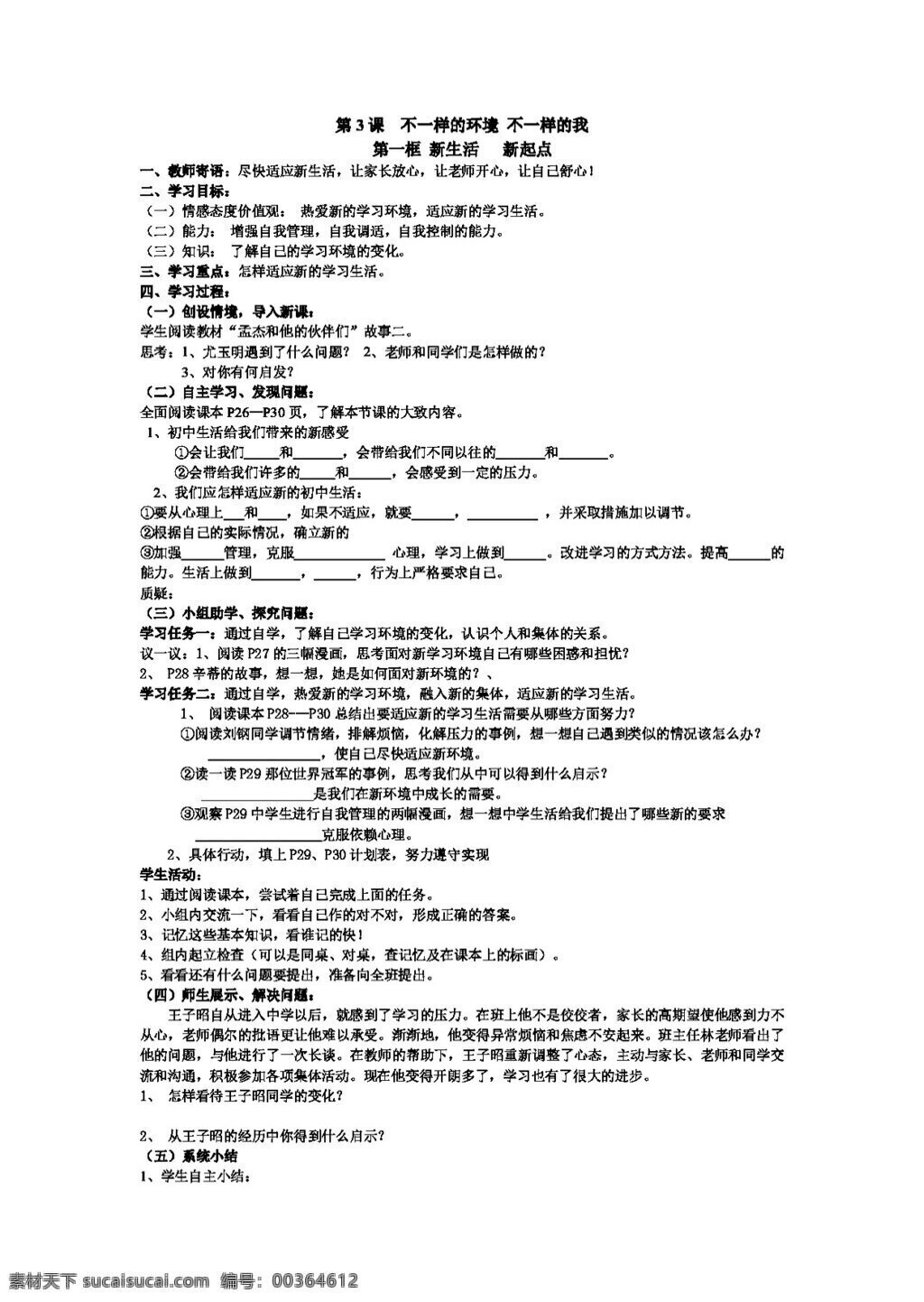 七 年级 上册 思想 品德 不 一样 环境 不一样的我 导学案 七年级上册 思想品德 学案