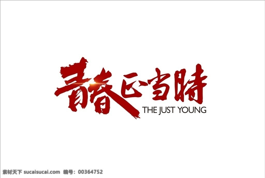 青春正当时 青春 正当时 致青春 字体设计 书法字体 标志图标 其他图标