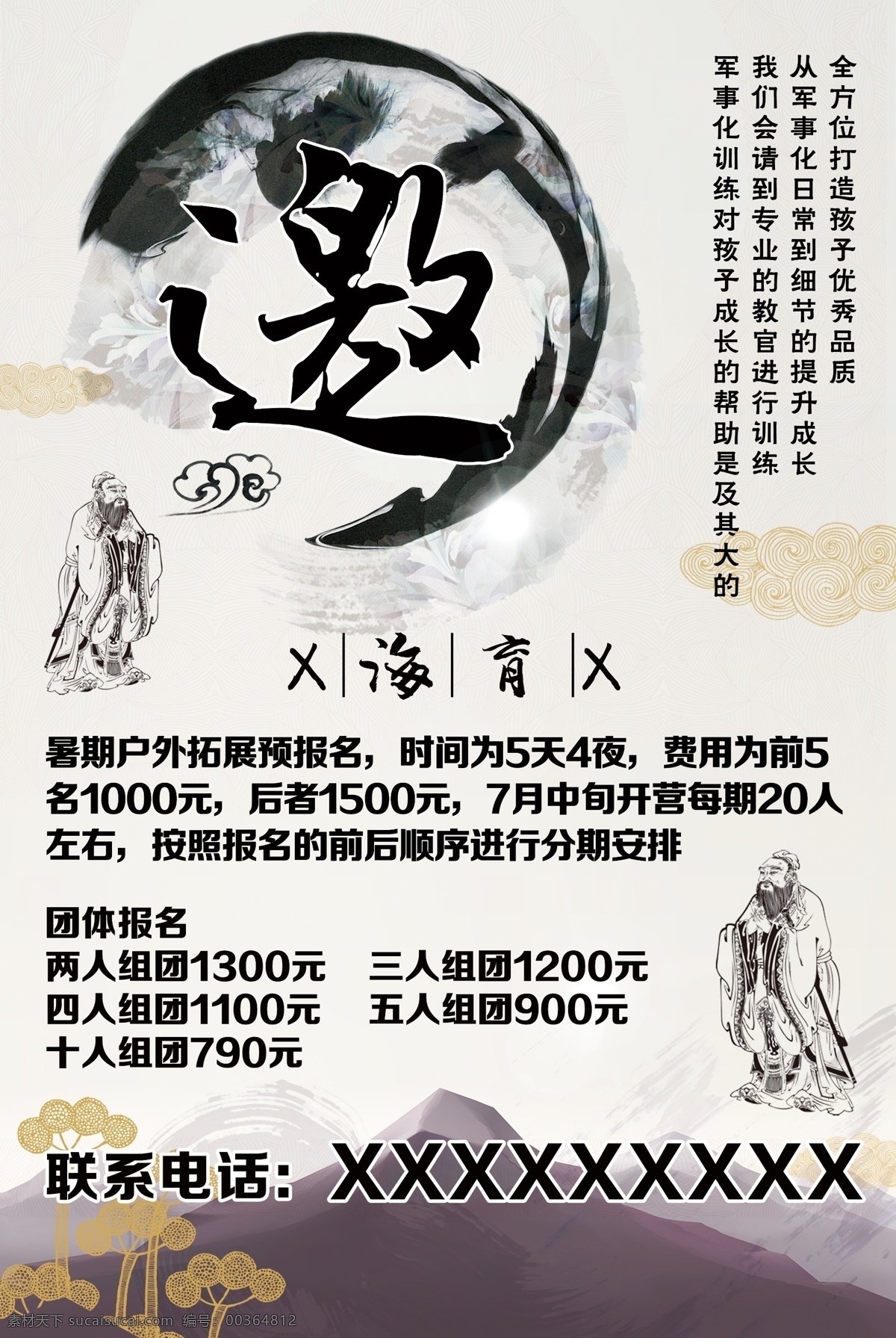 邀请 教育 森海 海报 报名 古风 学校 组团 军训 拓展报名