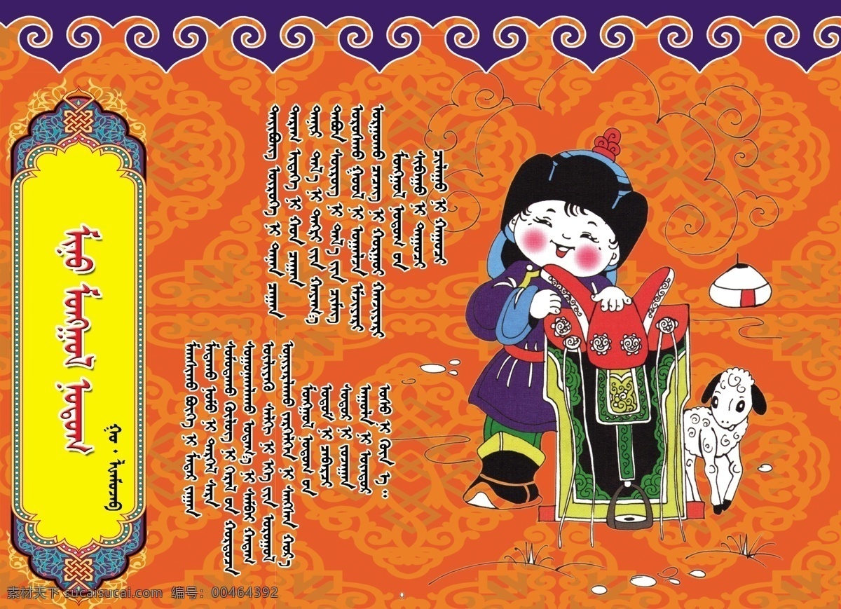 蒙 文 诗 广告设计模板 蒙古包 蒙古图案 源文件 展板模板 蒙文诗 蒙古男孩 羊羔 淘宝素材 其他淘宝素材