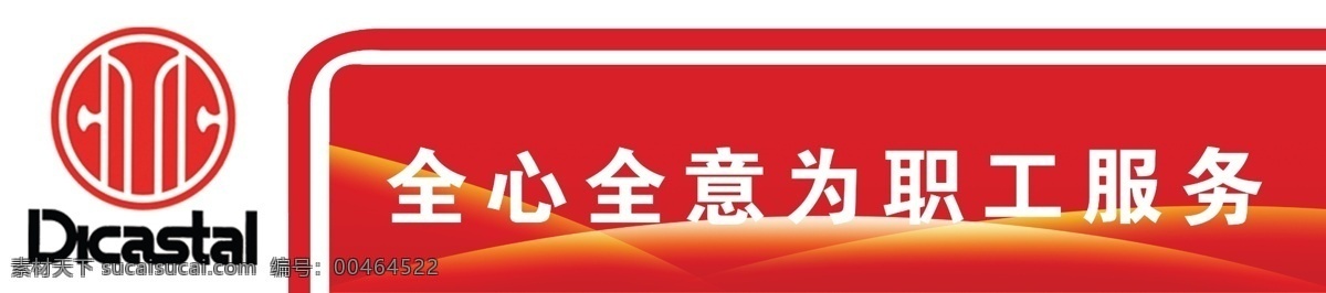 工会 展板 分层 工会展板 线条 源文件 工会标语展板 工会标语 其他展板设计