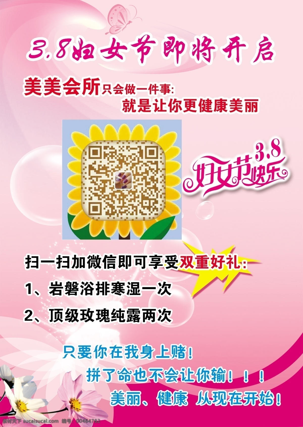 妇女节 快乐 3.8 三八节 扫描二维码 双重好礼 节日素材