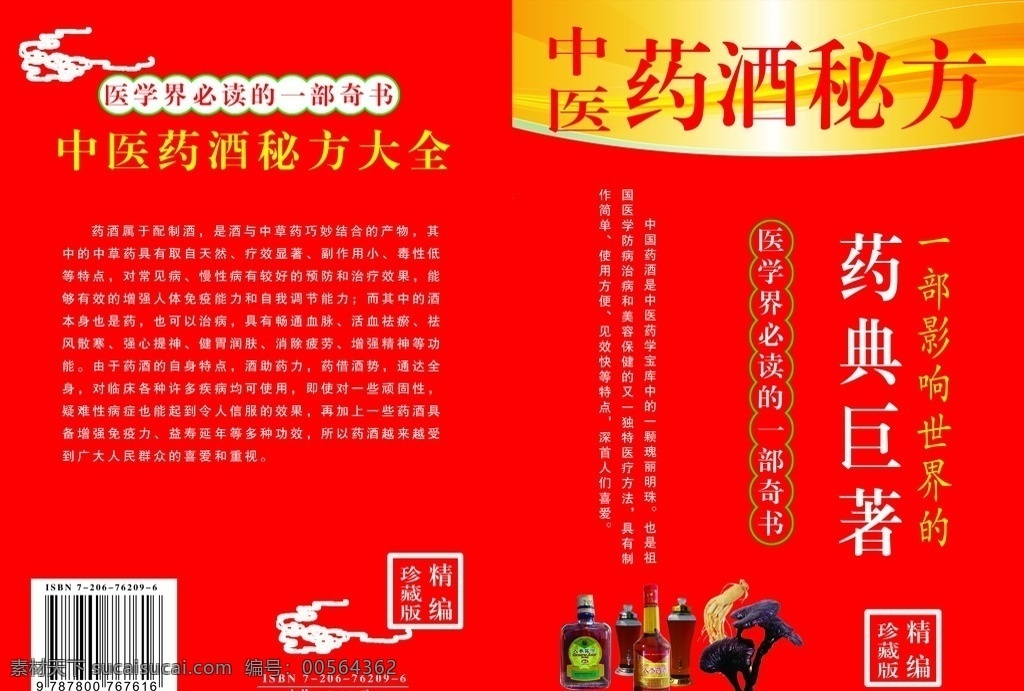 中医药酒秘方 中医画册 药酒秘方 药典巨著 分成文件 可印刷使用 画册设计