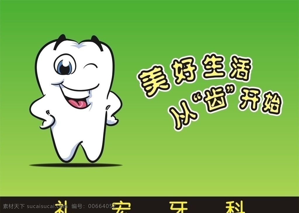 牙科 礼宏牙科 美好生活 从齿开始 牙齿卡通图 设计图