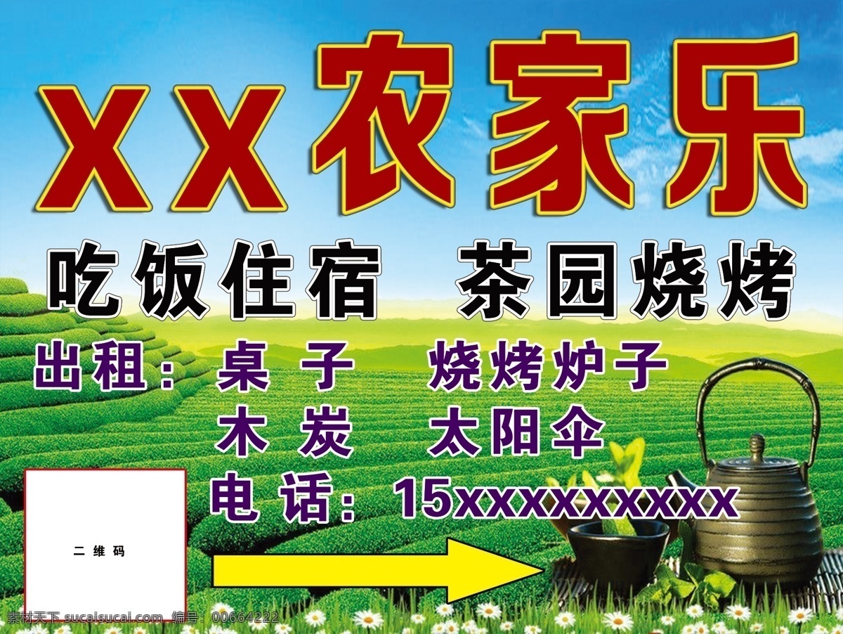 农家乐 茶具 茶山 二维码 花草 蓝天白云草地 烧烤 木炭 太阳伞 分层