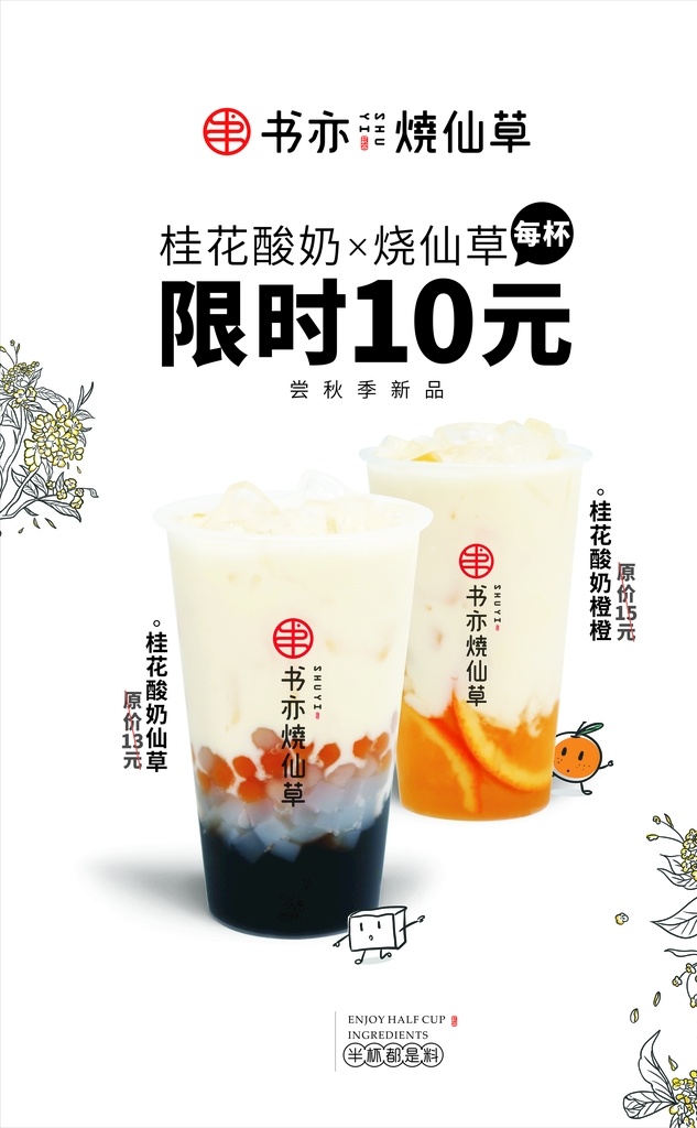 酸奶海报 限时 酸奶 秋季新品 半杯都是料 烧仙草