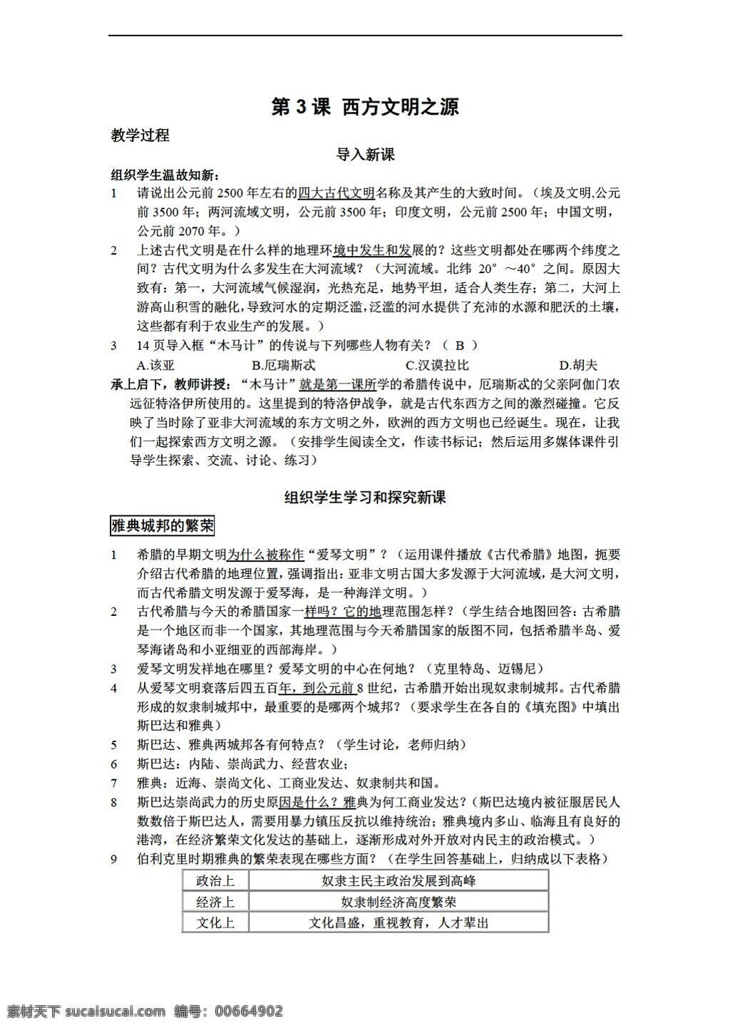 九 年级 上册 历史 教案 第3课 西方文明之源 人教版 九年级上册