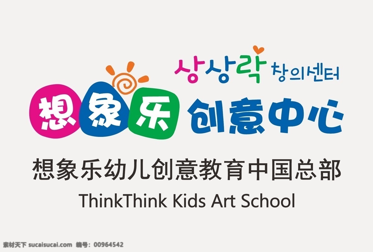 想 象乐 幼儿 创意 教育 想象乐 韩国 幼儿教育 品牌教育 幼儿学校 创意中心 企业 logo 标志 标识标志图标 矢量
